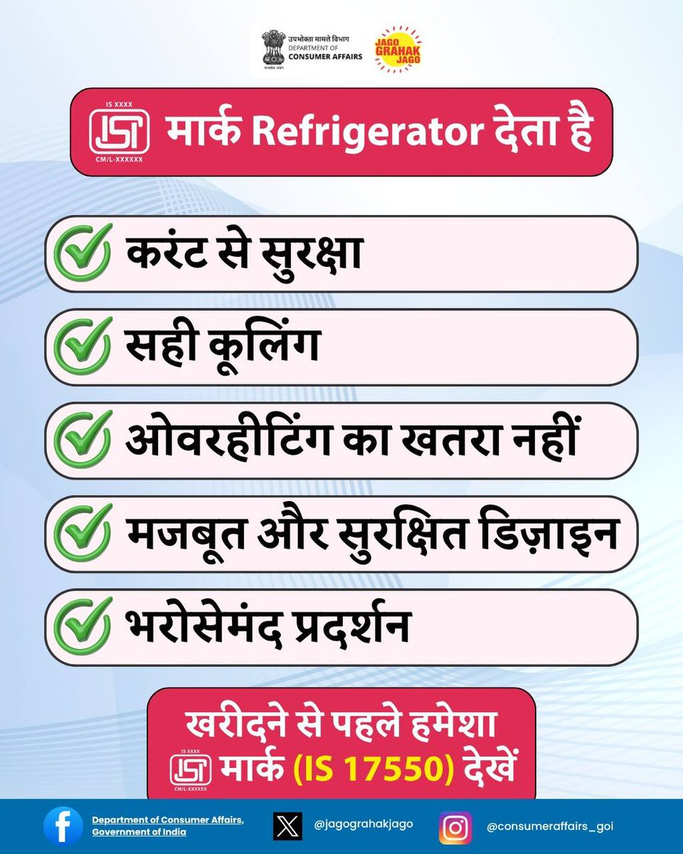 jagograhakjago's tweet photo. ISI मार्क (IS 17550) वाला रेफ्रिजरेटर देता है सुरक्षित कूलिंग, बेहतर प्रदर्शन और भरोसेमंद उपयोग—इसलिए खरीदने से पहले हमेशा ISI मार्क जरूर देखें।
#ISIMark #BISCertified #JagoGrahakJago #ConsumerAwareness #NCH1915 https://t.co/dYsUPmGhZZ