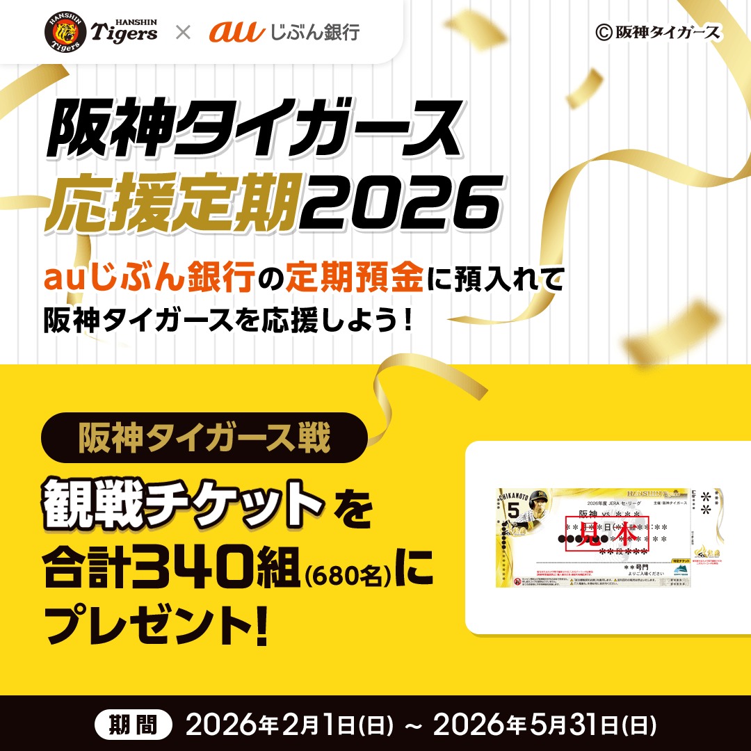 auじぶん銀行 × #阪神タイガース🐯 「阪神タイガース応援定期2026