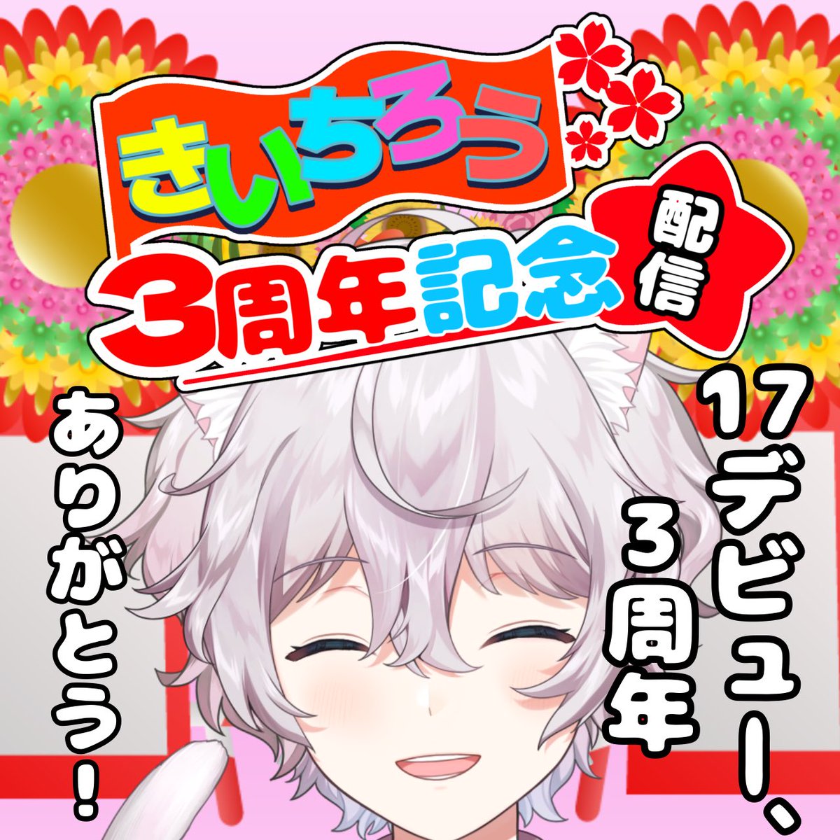 n_kiichiro's tweet image. 本日、
17LIVE配信デビュー3周年になります！！
これまでいろんなことがありましたが、3周年を迎えることができました！！
本当にありがとうございます✨✨

今日は18:00頃から記念配信！
3年目のチャレンジ！
敬語禁止凸待ちです！
今年こそは大丈夫…だろう！
ぜひ見にきてくださいー！
#17LIVE