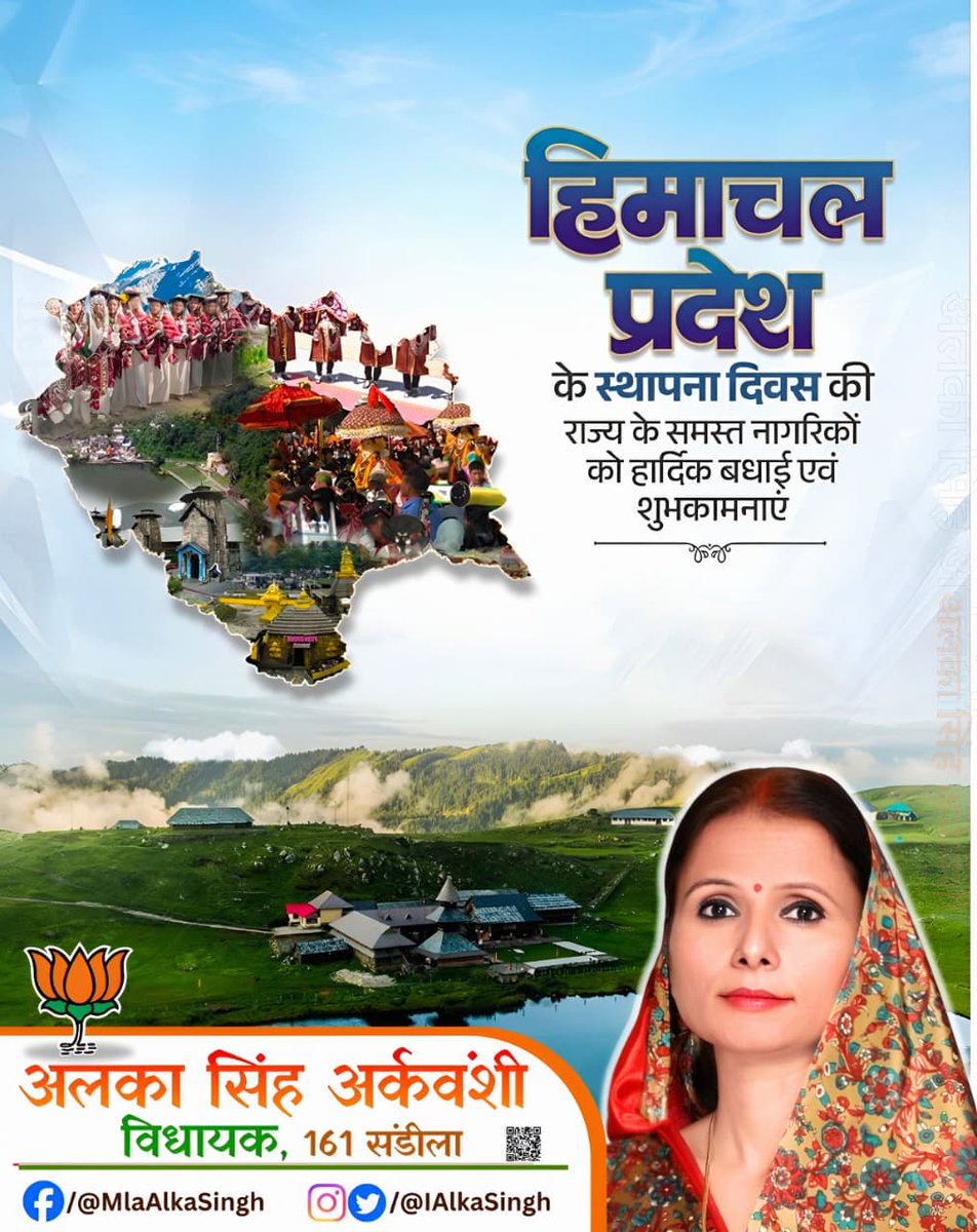 देवभूमि हिमाचल प्रदेश के समस्त निवासियों को हिमाचल दिवस की हार्दिक शुभकामनाएं!

प्राकृतिक सौंदर्य और समृद्ध सांस्कृतिक विरासत परिपूर्ण यह पावन भूमि निरंतर प्रगति, समृद्धि और खुशहाली के नए शिखर प्राप्त करे, मां ज्वालादेवी जी से यही प्रार्थना है। 

#HimanchalPradesh