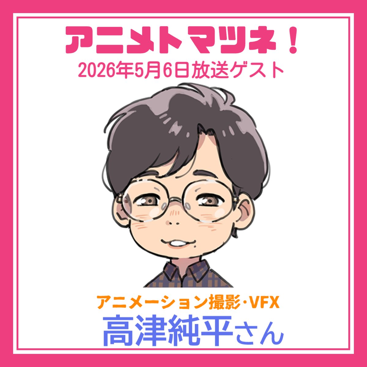 アニメトマツネ！ tweet media