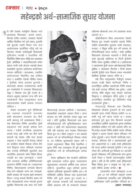 अर्थ-अभिलेख
 राजा महेन्द्रको अर्थ-सामाजिक सुधार योजना 
टक्सार म्यागजिन । 
माघ • २०८० बाट <a href="/taksarnews/">Taksar</a> 
कुनै पनि देशको सर्वाङ्गीण विकास गर्दा आवश्यक विषयहरू - जस्तो साधन, तिनको उचित उपयोग, त्यसबाट देशको आर्थिक स्थितिमा पर्न जाने प्रभाव, इत्यादि सबै कुराको राम्ररी विचार गरेर मात्र