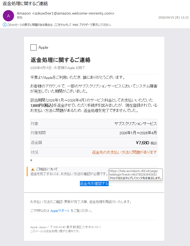 詐欺メール情報】返金処理に関するご連絡 #フィッシング詐欺メール