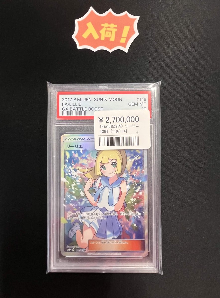 ?超人気PSA10入荷? ?リーリエ【SR】 ￥2,700000 圧倒的な人気を「が 