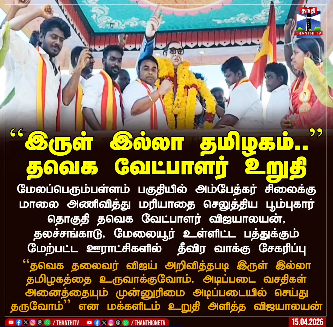 ThanthiTV's tweet photo. ``இருள் இல்லா தமிழகம்..’’
தவெக வேட்பாளர் உறுதி

மேலப்பெரும்பள்ளம் பகுதியில் அம்பேத்கர் சிலைக்கு மாலை அணிவித்து மரியாதை செலுத்திய பூம்புகார் தொகுதி தவெக வேட்பாளர் விஜயாலயன், தலச்சங்காடு, மேலையூர் உள்ளிட்ட பத்துக்கும் மேற்பட்ட ஊராட்சிகளில்  தீவிர வாக்கு சேகரிப்பு

``தவெக தலைவர் விஜய் அறிவித்தபடி இருள் இல்லா தமிழகத்தை உருவாக்குவோம். அடிப்படை வசதிகள் அனைத்தையும் முன்னுரிமை அடிப்படையில் செய்து தருவோம்’’ என மக்களிடம் உறுதி அளித்த விஜயாலயன்

#Mayiladuthurai #TVK #ElectionCampaign #TNElection2026 #TNPolitics #ThanthiTV