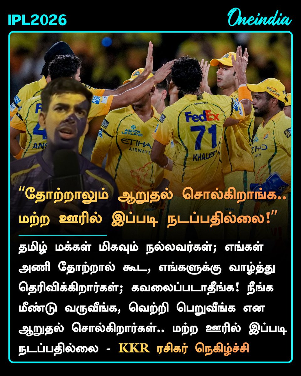 thatsTamil's tweet photo. “தோற்றாலும் தமிழ் மக்கள் ஆறுதல் சொல்கிறாங்க.. மற்ற ஊரில் இப்படி நடப்பதில்லை!” - KKR ரசிகர் நெகிழ்ச்சி

#CSKvsKKR #RCB #CSK #IPL2026 #SportsUpdate #Oneindia #TamilOneindia https://t.co/90o63CRqLT