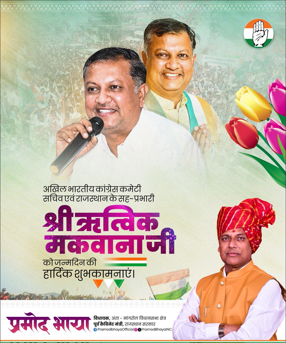 अखिल भारतीय कांग्रेस कमेटी के सचिव एवं राजस्थान कांग्रेस के सह-प्रभारी, ऊर्जावान जननेता श्री ऋत्विक मकवाना जी को जन्मदिवस की अनंत शुभकामनाएँ। 

ईश्वर से आपके उत्तम स्वास्थ्य, दीर्घायु जीवन और उज्ज्वल भविष्य की कामना करता हूँ।

#HBD #RitvikMakwana #RajasthanCongress