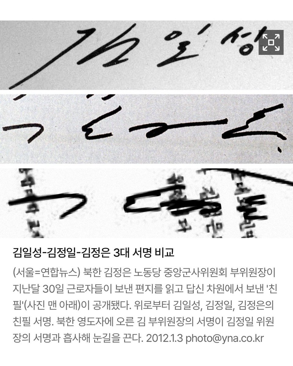 김정일과 비슷한 ~ 김일성 사인은 태양서체, 김정일 사인은 백두서체라고 불렀지요