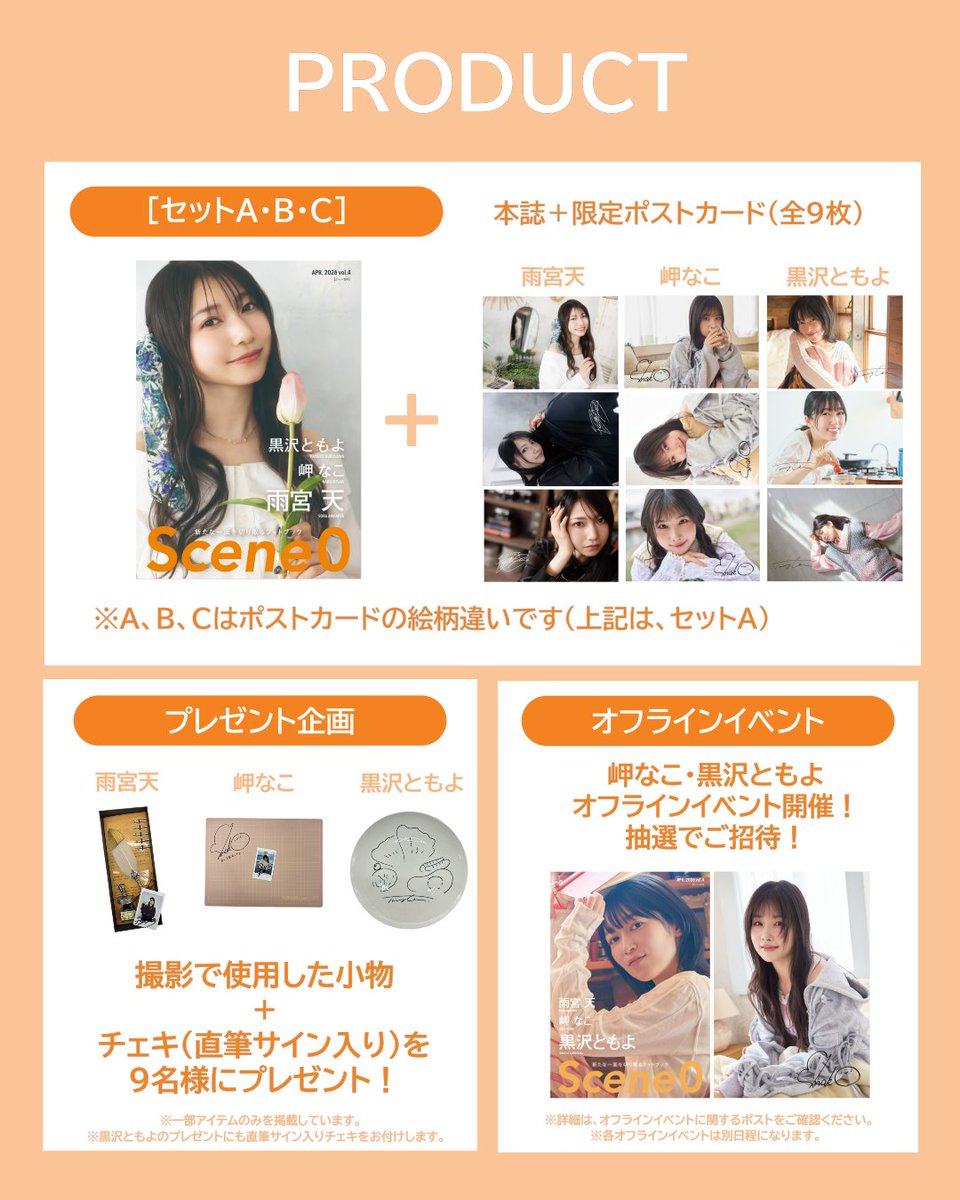 scene0_official's tweet photo. #雨宮天 #黒沢ともよ #岬なこ が出演する『Scene0 vol.4』が販売開始✨
@Amamiyastaff  @TomoyoKurosawa  @MisakiNako_ 

📣限定販売特典・全ラインナップを一挙公開！
✔ 出演キャストによるトークショー＆サイン会開催決定！！
✔ 限定ポストカード【全ビジュアル】
✔ 撮影で使用されたアイテム＋チェキ（直筆サイン入り）【全ラインナップ】

🛒https://t.co/fBOIoopHXZ
※本誌は8日間限定のオンライン予約販売です。

▼アイテム
・冊子のみ ¥2,090
・Aセット ¥3,960（本誌／ポストカードA 9枚／プレゼント企画応募権）
・Bセット ¥3,960（本誌／ポストカードB 9枚／プレゼント企画応募権）
・Cセット ¥3,960（本誌／ポストカードC 9枚／プレゼント企画応募権）
※A～Cの違いは、ポストカードの絵柄違いです。
・ポスカ全種セット ￥11,880（本誌×3冊／ポスカA～C 27枚／プレゼント企画・イベント抽選権）
・イベント参加券付　￥23,760（本誌×6冊／ポスカA～C 27枚×2／イベント参加券）
※イベント参加確定、プレゼント企画への応募権は付属しません。
※イベント参加券付セットは販売数に限りがあり、お申込みの集中が予想されます。
参加をご希望の方は、ぜひお早めにご検討ください。

▼オンラインでの予約販売
販売期間：4/18(土) 18:00～4月24日(金)25:59

▼オフラインイベント開催決定！！🎉
黒沢ともよ・岬なこ出演のオフラインイベントにご招待！

岬なこ：トークショー＆サイン会（50名様）
黒沢ともよ：トークショー＆サイン会（50名様）
※3セット購入ごとに1口応募／詳細は別投稿へ
※サイン会へのご参加は、お一人様1回限りとさせていただきます。

▼プレゼント企画🎁
＼限定９名様／
撮影に使用されたアイテム＋サイン入りチェキをプレゼント！

※1セット購入ごとに1口応募となります。

ポストカード全ビジュアルと、プレゼント企画の詳細は
リプライ欄にまとめています👇

#Scene0
#シーンゼロ
#フォトブック