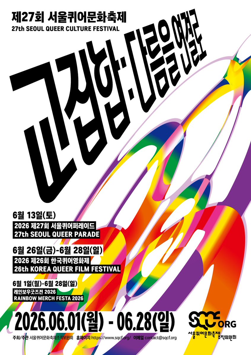 서울퀴어문화축제 Seoul Queer Culture Festival tweet media