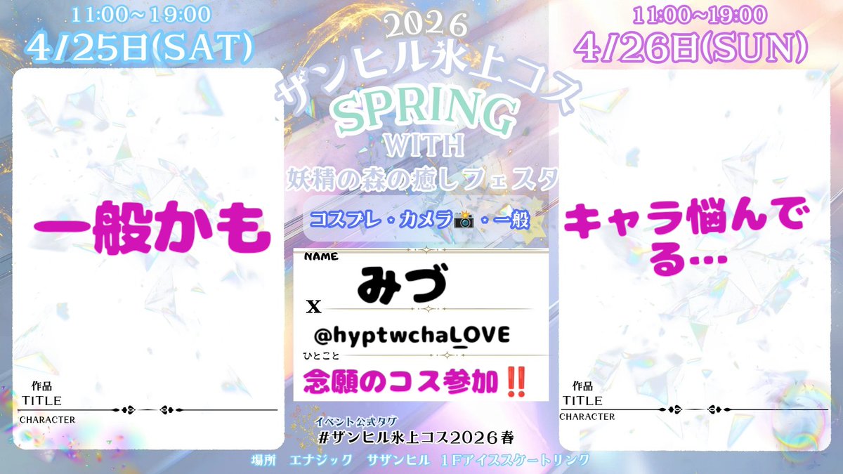 #ザンヒル氷上コス2026春
居ますっ!!🥹💖