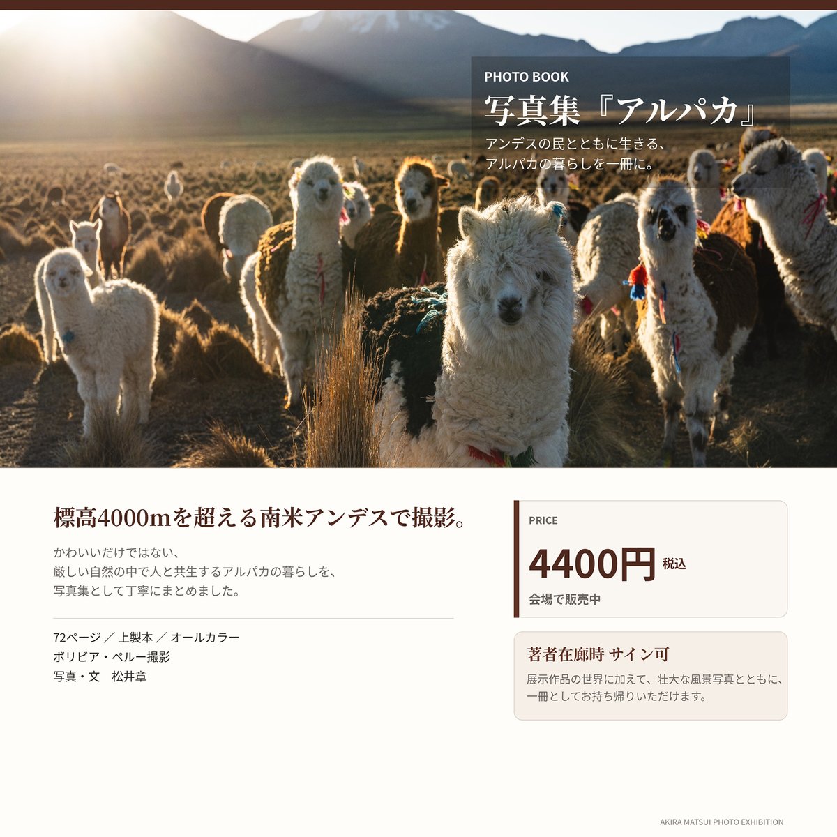 【4月17日販売開始｜写真集『アルパカ』】
写真展「アルパカ -アンデスの民と生きる-」の会場で発売開始します。
ボリビアとペルーで長年撮り続けてきた中から、アルパカ“本来の姿”を始め、背後に広がる壮大な風景や人の暮らしの写真も収めました。
★専用ページ→ andina-travel.com/akira-matsui/b…

#アルパカ