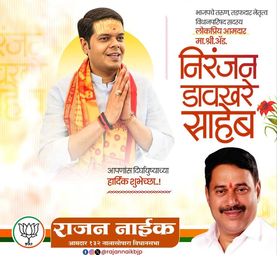 Rajannaikbjp's tweet image. महाराष्ट्र विधानपरिषद सदस्य आणि भाजपाचे प्रदेश सरचिटणीस निरंजन डावखरे यांना वाढदिवसाच्या हार्दिक शुभेच्छा!💐

@niranjandtweets

#NiranjanDavkhare #BJP4Maharashtra #MLC #Birthday