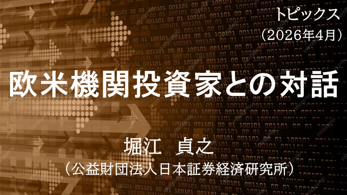 公益財団法人 日本証券経済研究所 (@JSRI_official) / Posts / X