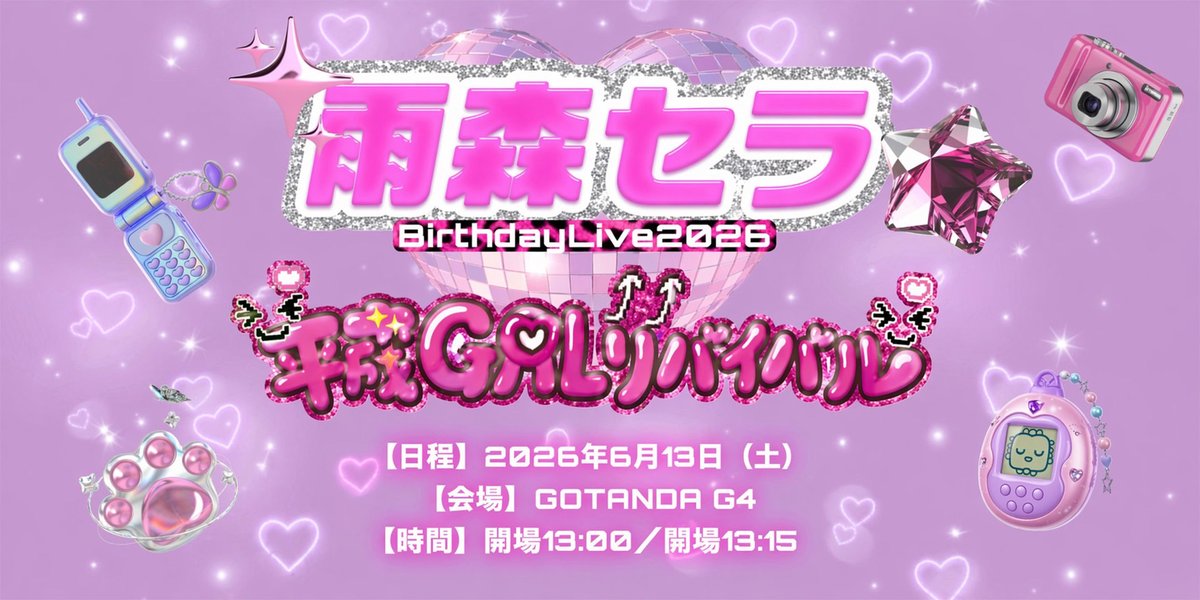 [ライブ情報]
雨森セラ　BirthdayLive2026　♡平成GALリバイバル♡
📅 2026年6月13日(土)
📍 GOTANDA G4
※ジャンプ禁止の会場となります
　ご周知をお願い致します
🕰️ 開場 13:00 / 開演 13:15
🎟 standup.zaiko.io/item/381256
※2026/4/17 22:00 整理番号ランダムにて販売開始
#純情のアフィリア