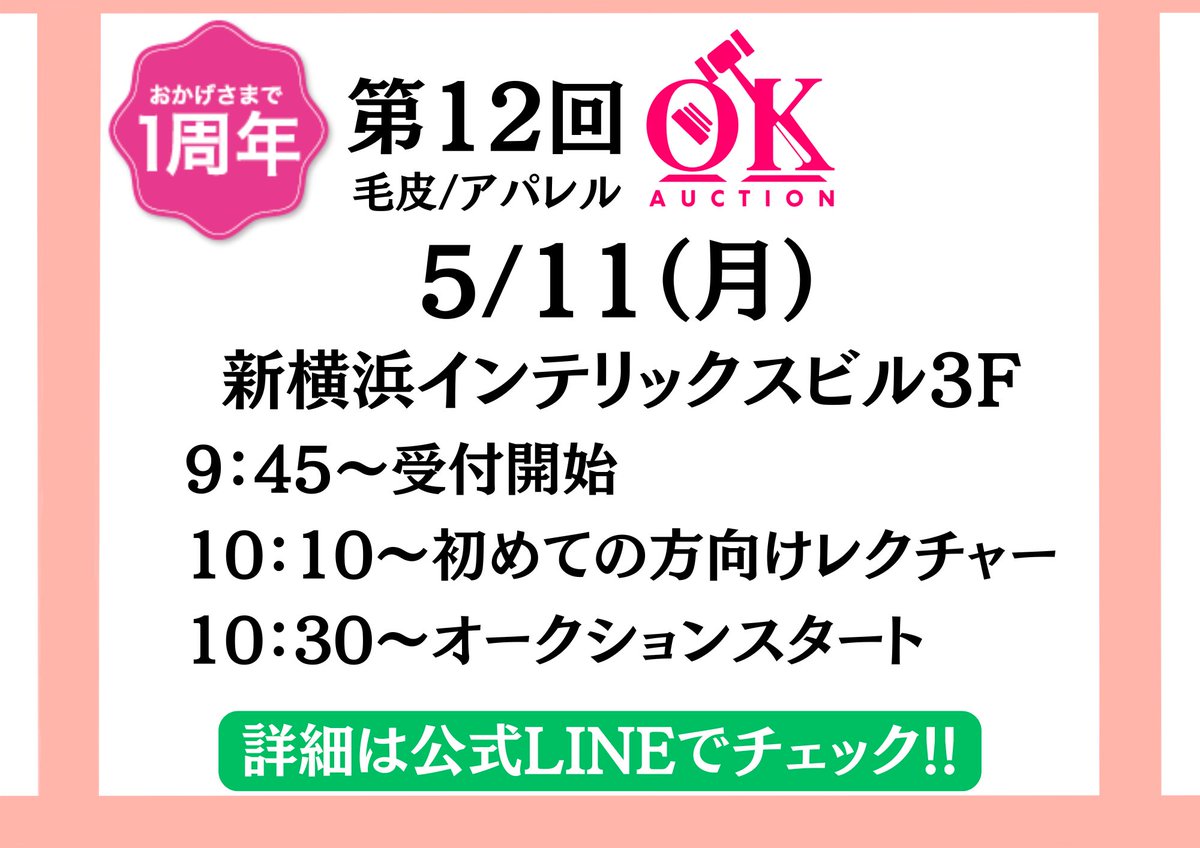 ok_Auction's tweet photo. ★第12回オークション案内★

おかげさまで1周年❗️
新会場で第12回周年記念大会を開催いたします😊
ぜひご参加ください！

【日時】
5月11日（月）

【出品商材】
毛皮🧥
アパレル👗
着物👘
バッグ👜
など

詳細は下記のLINEから
https://t.co/LCe6gPWhBu https://t.co/xtpc9NsjLW