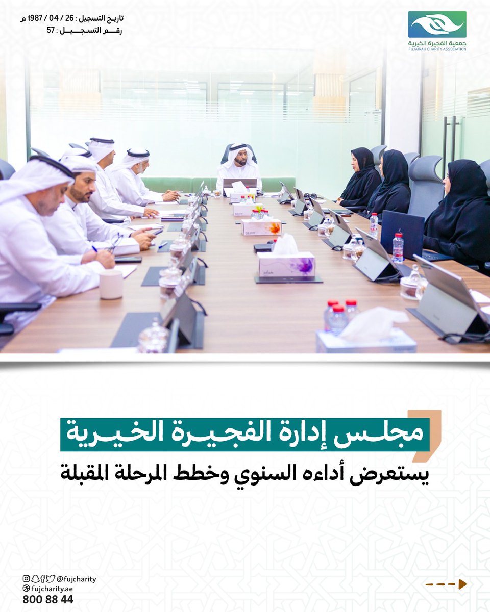 fujcharity's tweet photo. مجلس إدارة جمعية الفجيرة الخيرية يستعرض أداءه السنوي وخطط المرحلة المقبلة، ويؤكد مواصلة العمل المؤسسي لتعزيز الأثر الإنساني وخدمة المجتمع.
وخلال الاجتماع، استعرض المجلس أبرز إنجازات عام 2025، إلى جانب مؤشرات الأداء وتقارير الامتثال والحوكمة.
🌐 https://t.co/QSg4lQycQZ  https://t.co/I7mPrwpjUt