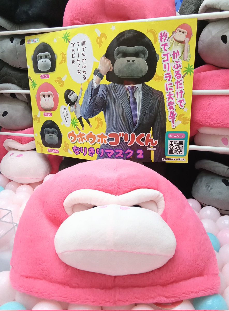 ウホウホゴリくん なりきりマスク2 入荷しました🦍🦍🦍🦍🦍🦍🦍 これで