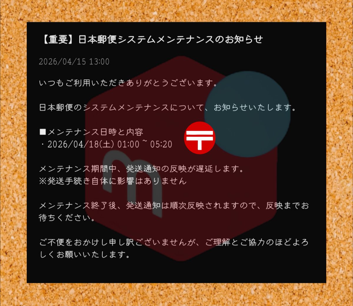 メルカリ 2026/04/15 13:00 【重要】 日本郵便システムメンテナンスの