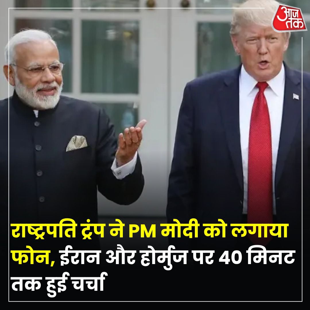 IPrabhakarSP's tweet image. प्रधानमंत्री नरेंद्र #मोदी और ट्रंप के बीच 40 मिनट तक फोन पर बात हुई है 👍✌️

प्रधानमंत्री मोदी और राष्ट्रपति ट्रंप के बीच ये लंबी वार्ता #Iran #Ceasefire के बाद हुई है. इसलिए इसका और भी महत्व है

PM मोदी और डोनाल्ड ट्रंप के बीच 40 मिनट की बातचीत में ईरान और पश्चिम एशिया संकट पर