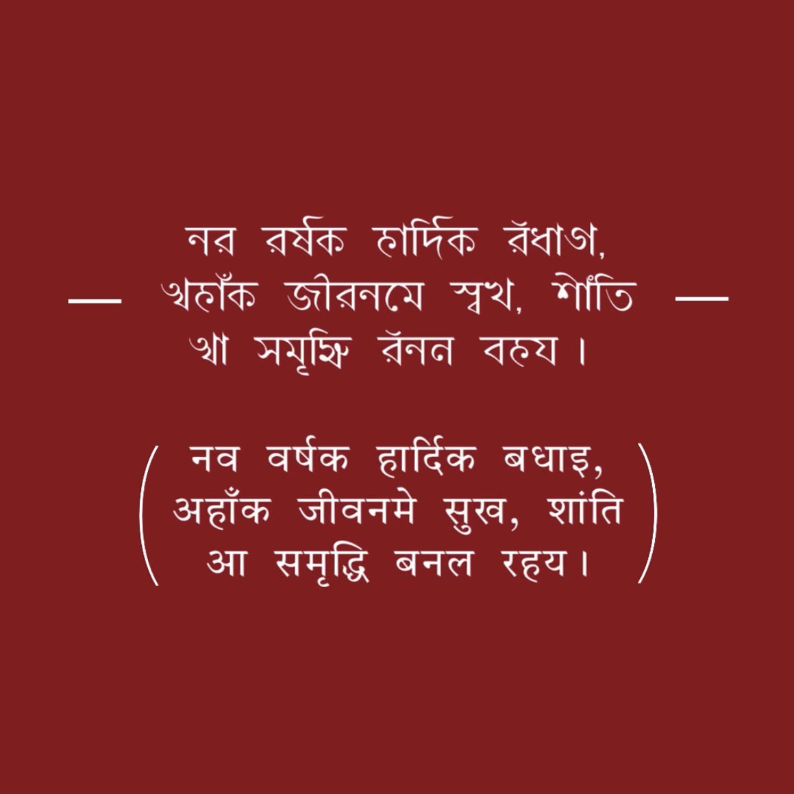मैथिली नव वर्षक हार्दिक बधाइ 🎉❤️
#JurSital #Maithili #Mithila