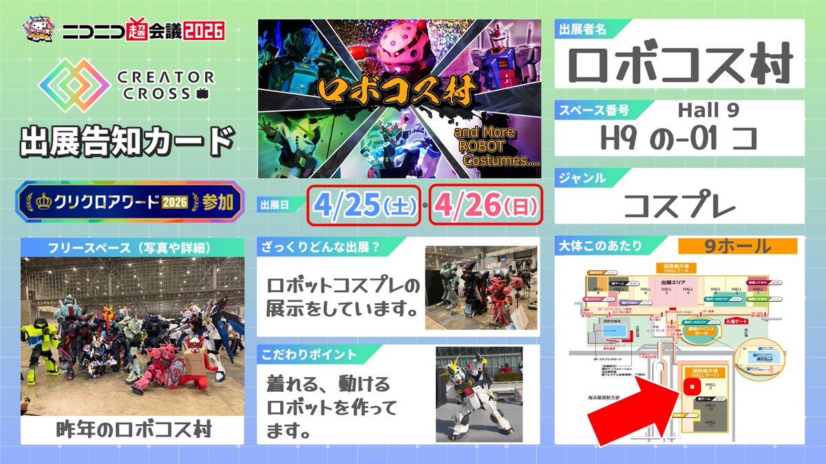robocos_village's tweet photo. 4/25(土)~26(日)のニコニコ超会議2026へロボコス村参加です！
9ホールへ是非！

くろぼうし @zgokzogok 
へいず　@haze_cos1026 
鷹雪 @TakaYuki_626 
グランスレイ @Glanceray1 
短槍使い @tanyari2 
はちみつ @HATIMITUcos 
白飯生活🍚 @gohanrice_gohan 

#ニコニコ超会議2026  #ロボコス村 https://t.co/PcAMVJWcee