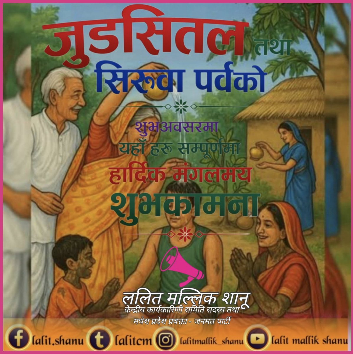 LalitCm's tweet photo. #जुडसितल तथा #सिरुवा पर्वको शुभअवसरमा यहाँ हरु सम्पूर्णमा 
हार्दिक मंगलमय शुभकामना 🙏 https://t.co/bIsZhzXVVT