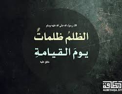 قصص حقيقية ومؤثرة عن عقوبة الظالم 

يقول أحد الأخوة : 
كنت في عزاء إحدى الأسر، وجلست أواسيهم وأصبرهم وأدعو لميتهم بالرحمة والمغفرة .
فقام الشايب أبو الميت رحمه الله، وجلس بجانبي، وأمسك بيدي، وقال لي : 
يا ولدي، هذا ظلم اقترفته قبل ثلاثين عاماً وما زلت أحصد عقوبته وويلاته ومصائبه