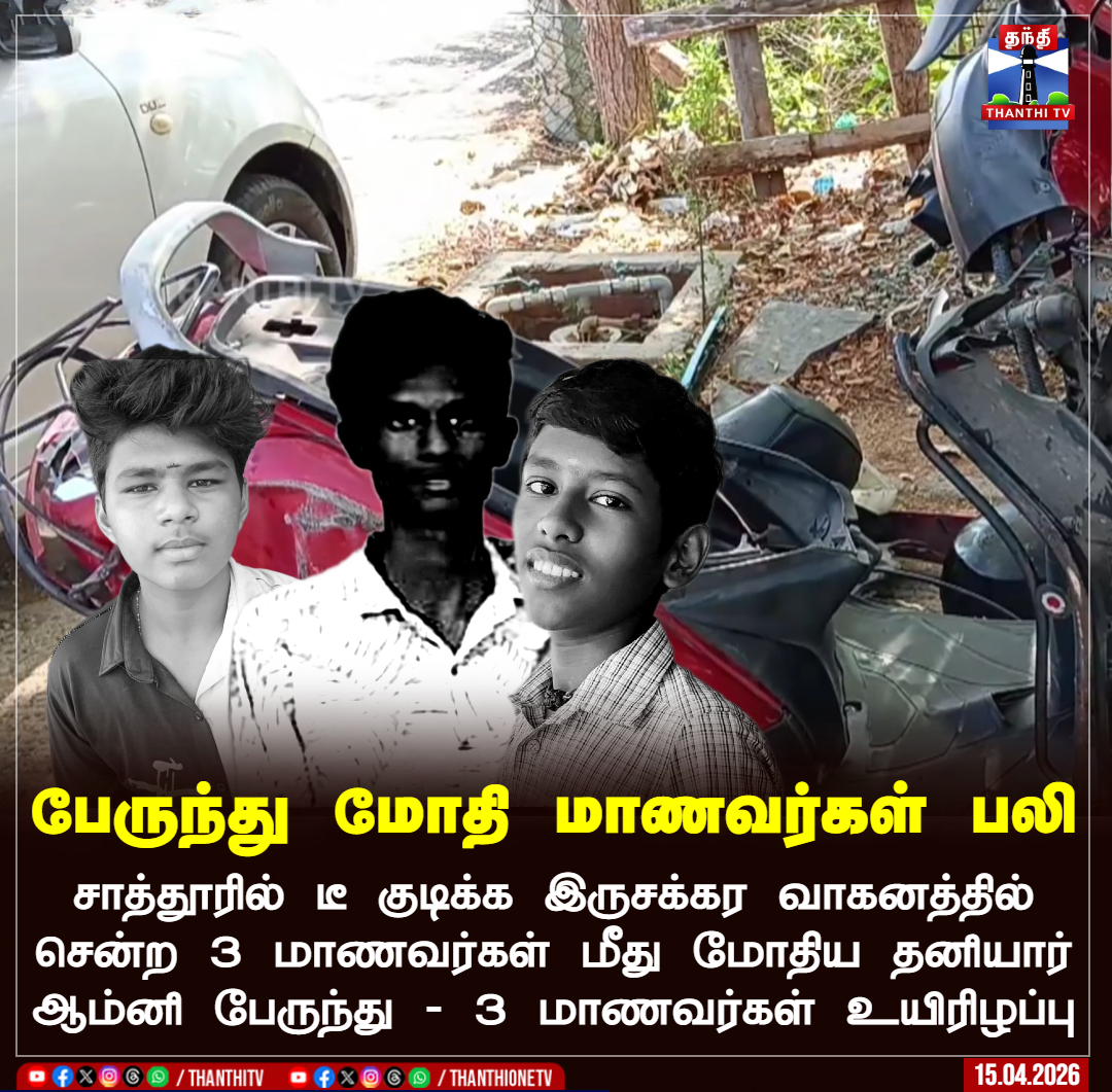 ThanthiTV's tweet image. பேருந்து மோதி மாணவர்கள் பலி

சாத்தூரில் டீ குடிக்க இருசக்கர வாகனத்தில் சென்ற 3 மாணவர்கள் மீது மோதிய தனியார் ஆம்னி பேருந்து - 3 மாணவர்கள் உயிரிழப்பு

#Sattur #SchoolStudents #Accident #Bus #ThanthiTV