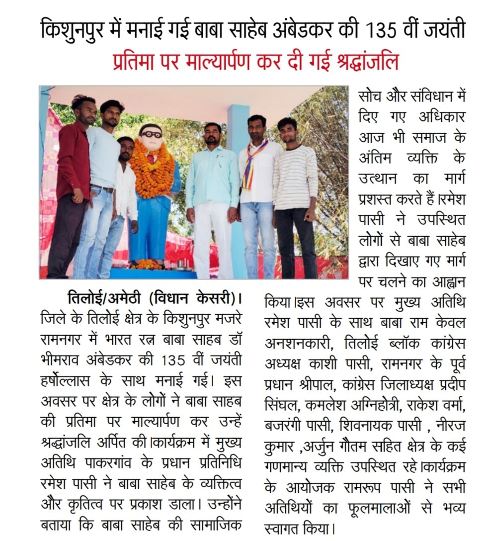 #अमेठी 
ब्लाक तिलोई के किशुनपुर में मनाई गई बाबा साहेब अंबेडकर की 135 वीं जयंती।
••अमेठी में प्रतिमा पर माल्यार्पण कर दी गई श्रद्धांजलि।।