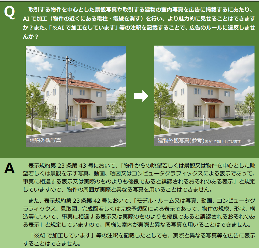 zennichi7030's tweet photo. 📣首都圏不動産公正取引協議会より、広告表示に関する実務上の疑問・質問に回答しています。

👉今回紹介するのは、AIで加工した写真に関する相談です。

【質問】
物件写真をAIで加工し、
・電柱・電線を消す
・室内をよりきれいに見せる
といった表現は可能ですか？
また「※AIで加工しています」と注釈を入れれば問題ありませんか？

【回答の要点】
・AIで加工し、実際と異なる景観・眺望を示す写真は不可
・室内写真も、実態と異なる加工は不可
・注釈を記載しても、事実と異なる表示は認められない

💻近年はAI技術が身近になり、不動産業界でも広告制作や資料作成などでAIを活用する場面が増えつつあります。

📌 写真・CG・完成予想図などを用いる際は、「実際とどう違うか」ではなく、「実際と同じか」という視点で確認することが重要です。

#不動産広告 #AI活用 #広告規制