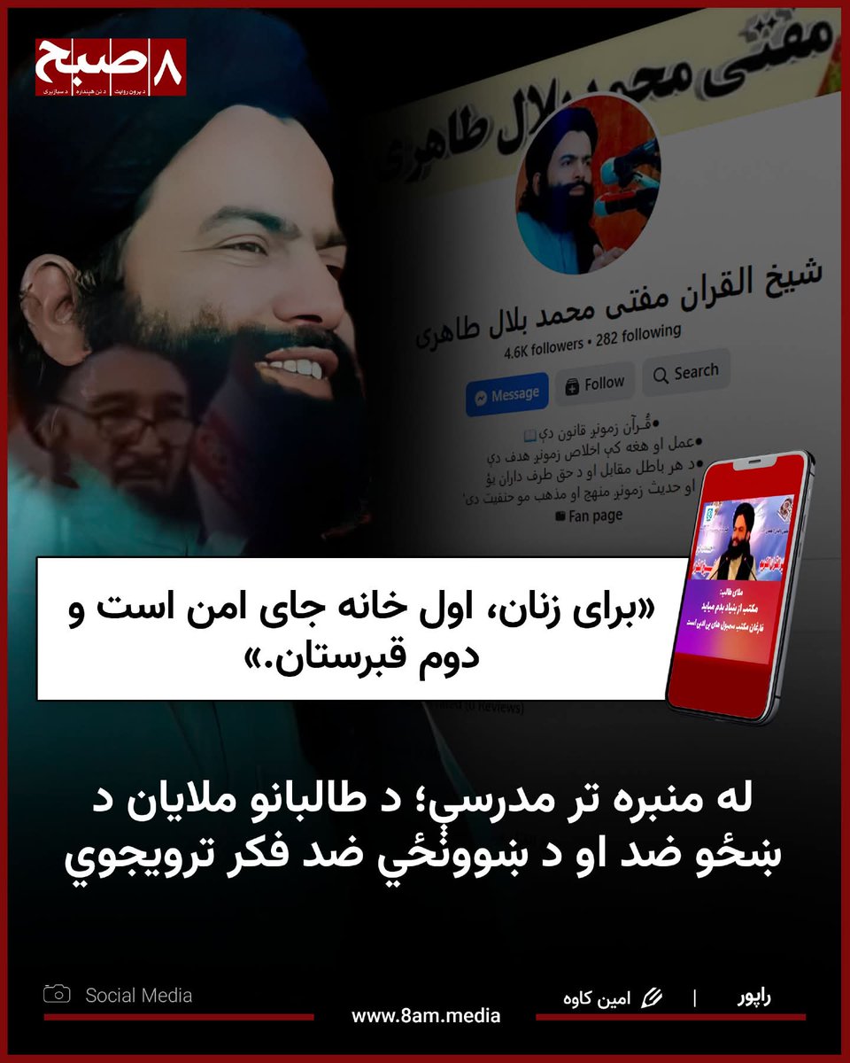 جای امن برای زنان افغانستان زیر حاکمیت تک قومی و تک مذهبی تالبان. 👇
#NotoTaliban