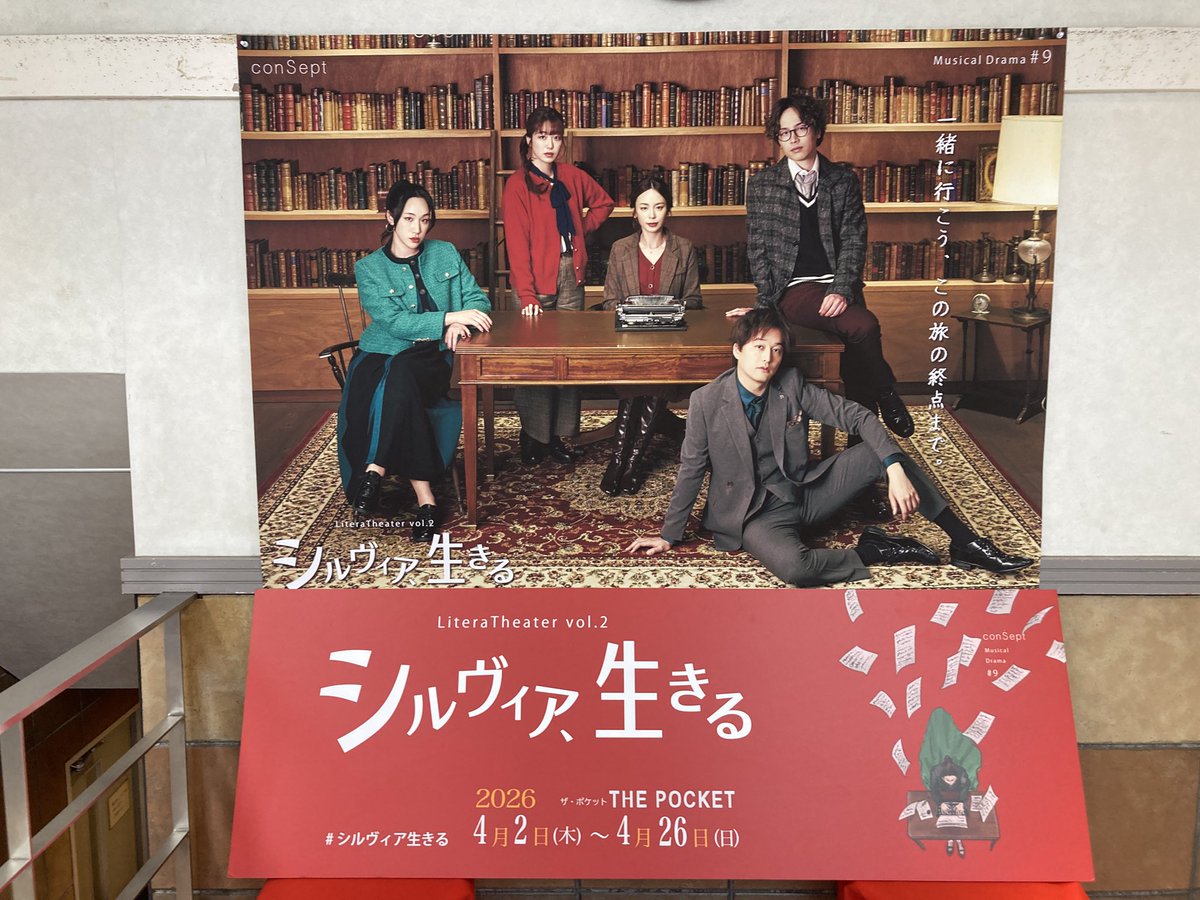 takacchi_04's tweet image. ミュージカル「シルヴィア、生きる」を観に、中野ザ・ポケットに来たー＼(^o^)／
私のあーや、シックなスーツ姿もめちゃくちゃ似合って綺麗でしょー(ドヤァ…‼︎

#Hysteric_Barbie 
#平野綾
#conSept
#シルヴィア、生きる