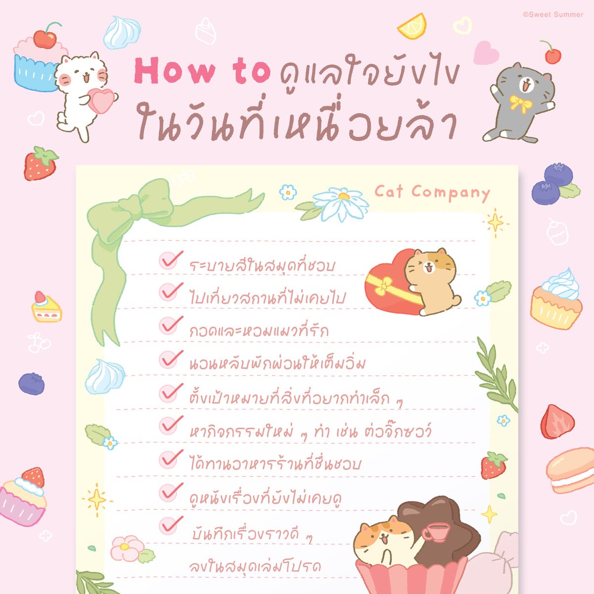 ช่วงนี้มีใครรู้สึกเหนื่อยกันบ้างไหมคะ
ไม่ว่าจะเป็นทางกายหรือทางใจ 🤍
 
เราเลยอยากมาแชร์ how to เล็ก ๆ ในการดูแลใจ เผื่อใครลองทำตามแล้วจะรู้สึกดีขึ้นนะคะ 🌿
 
เซฟโพสต์นี้เก็บไว้เลย 💛
เผื่อวันไหนเหนื่อย จะได้กลับมาอ่านอีกครั้งนะ ✨
 #sweetsummer #catcompany #howtoดูแลใจ