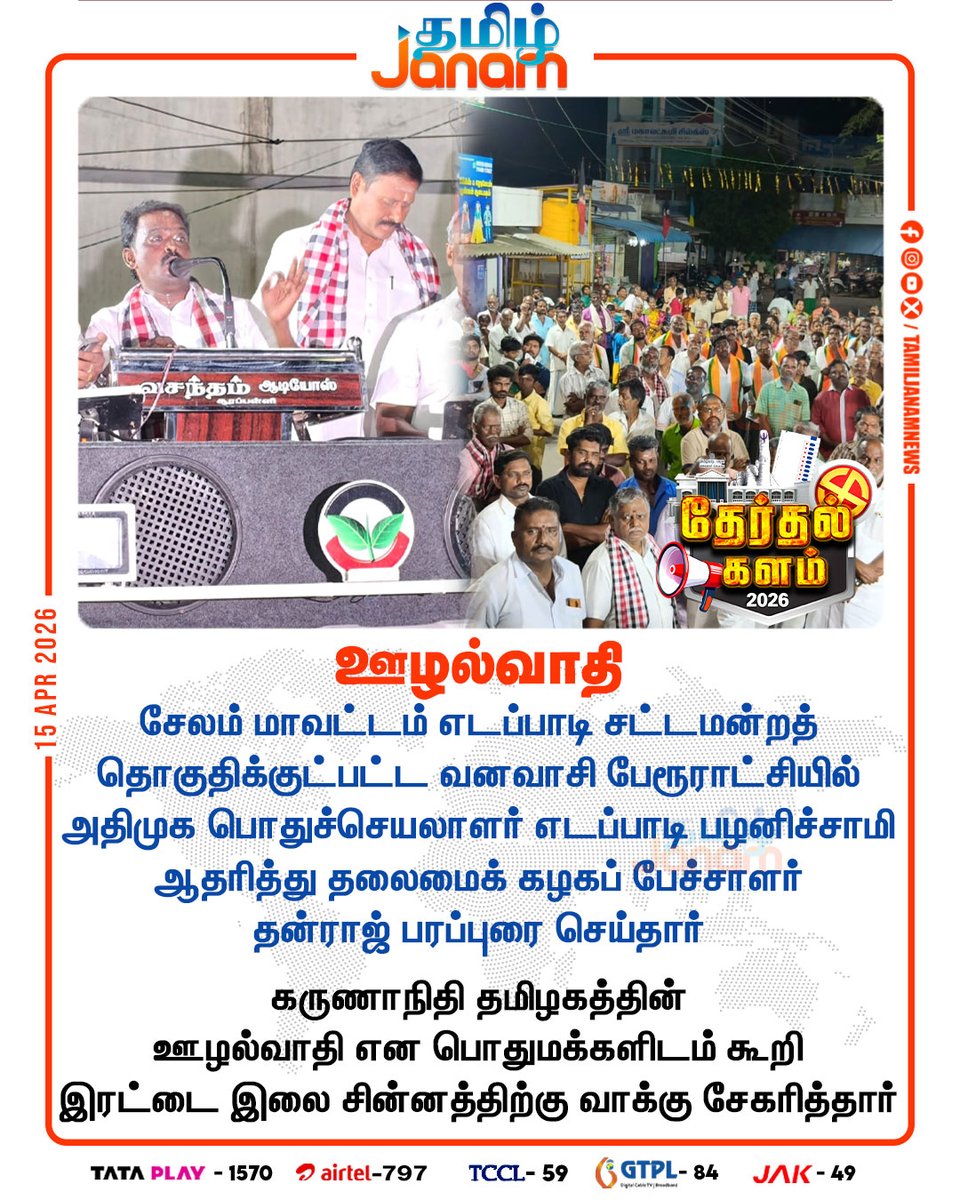 TamilJanamNews's tweet image. ஊழல்வாதி

#tamiljanam | #Salem | #Vanavasi | #ADMK | #EdappadiPalaniswami | #Dhanraj | #Karunanidhi | #newsupdate