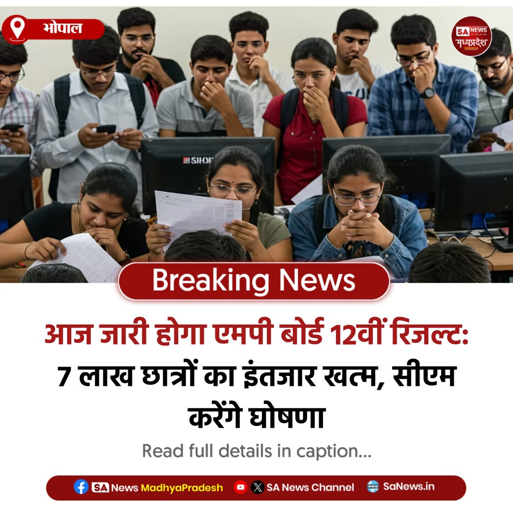SAnewsMP's tweet image. भोपाल | आज जारी होगा एमपी बोर्ड 12वीं का रिजल्ट।
7 लाख छात्रों का इंतजार खत्म, सीएम करेंगे घोषणा।
ऑफिशियल वेबसाइट पर जाकर करें चेक।
#MPBoard #12thResult #SanewsMadhyaPradesh