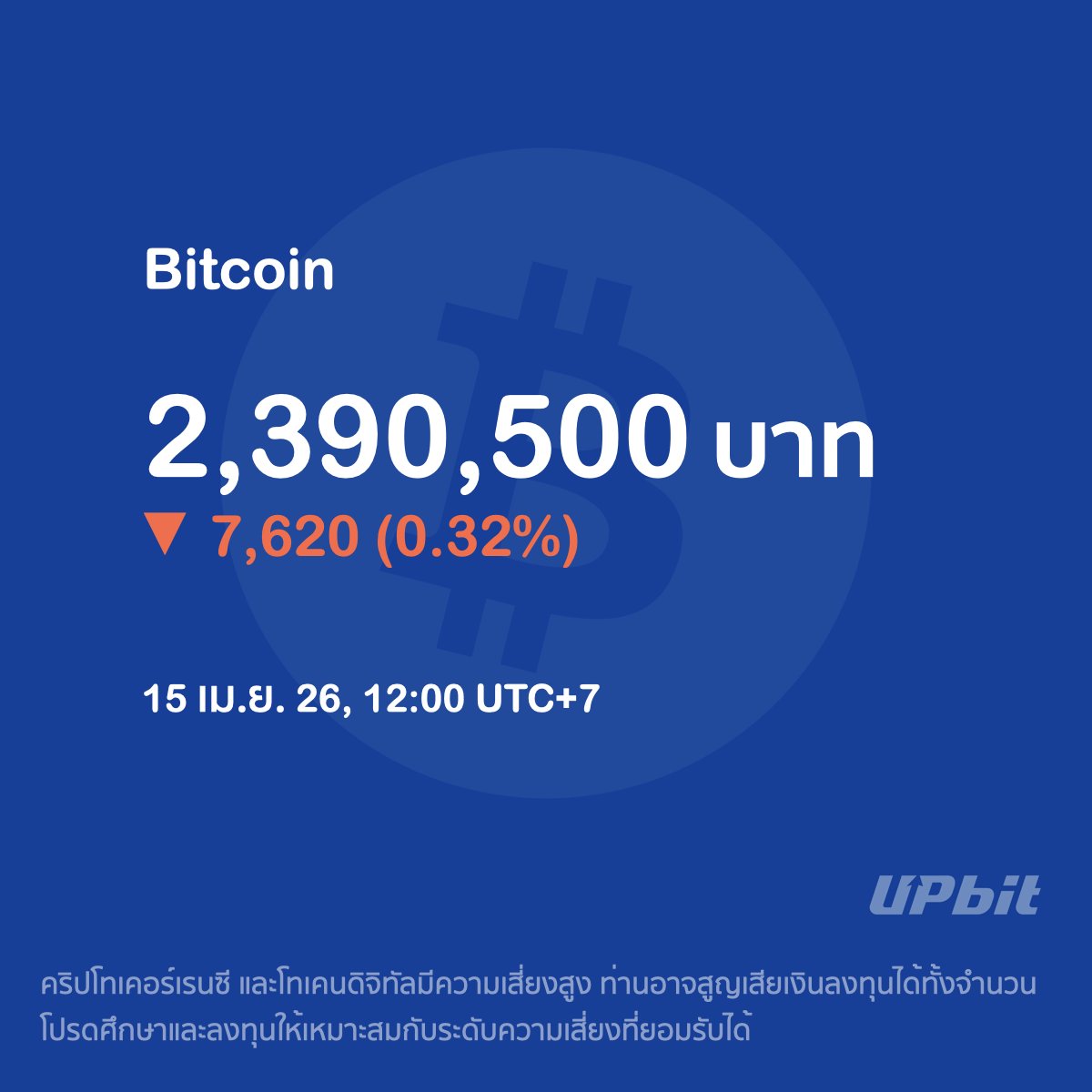 ราคา Bitcoin วันนี้จาก Upbit Thailand  

คริปโทเคอร์เรนซี และโทเคนดิจิทัลมีความเสี่ยงสูง ท่านอาจสูญเสียเงินลงทุนได้ทั้งจำนวน โปรดศึกษาและลงทุนให้เหมาะสมกับระดับความเสี่ยงที่ยอมรับได้
