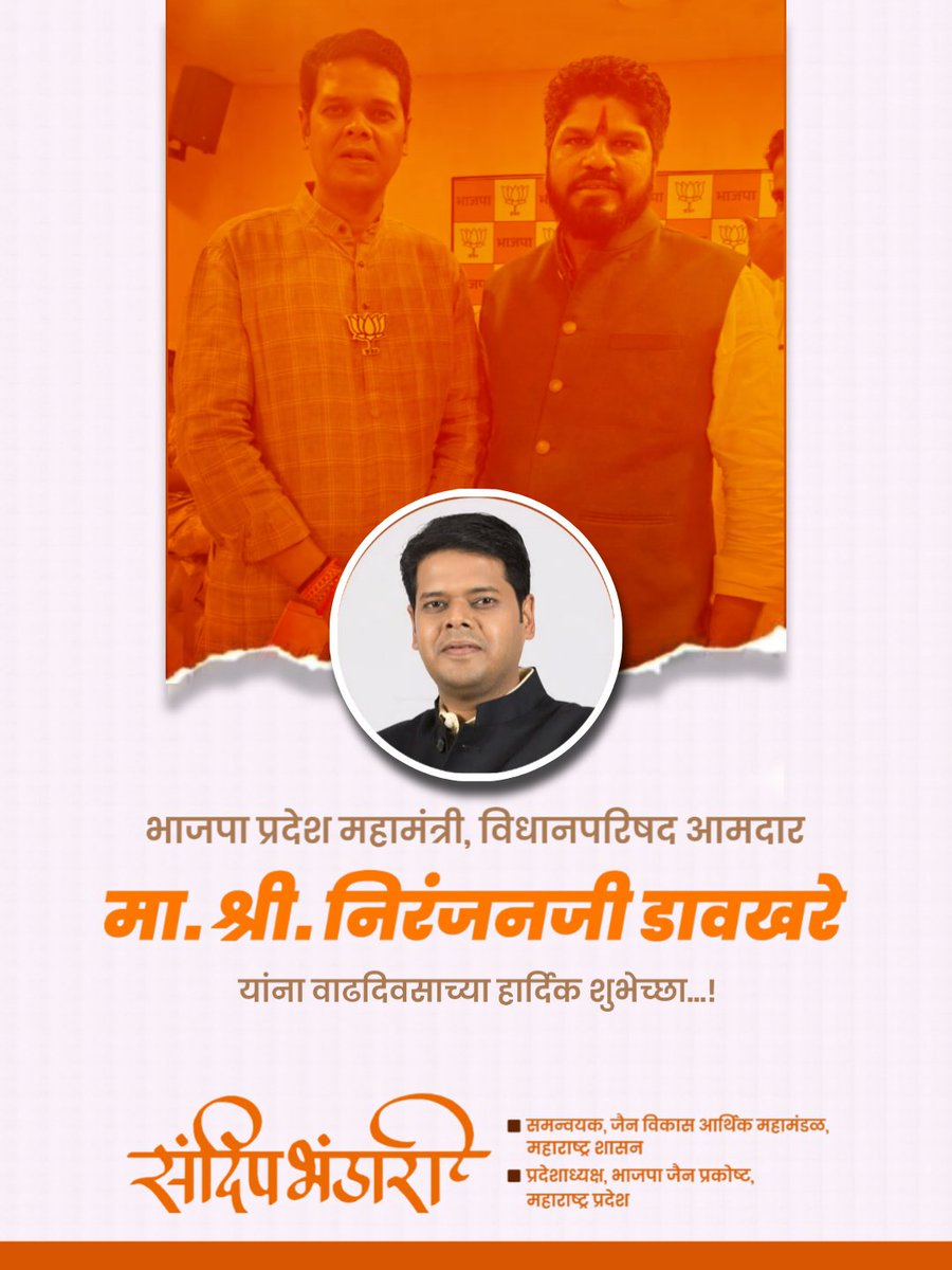 भाजपा प्रदेश महामंत्री, आमदार श्री. निरंजन डावखरे साहेबांना वाढदिवसाच्या मनःपूर्वक हार्दिक शुभेच्छा..!
<a href="/BJP4Maharashtra/">भाजपा महाराष्ट्र</a>
<a href="/niranjandtweets/">Niranjan Davkhare</a> 
#bjpjainprakosth #bjpjain #jainsainik #sandeepbhandari
