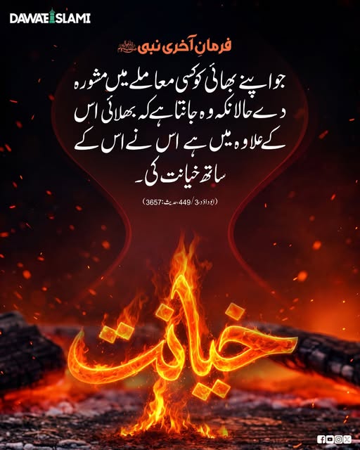 MADANIinfo's tweet image. مشورہ دینے میں امانت دار رہیں
#Hadith