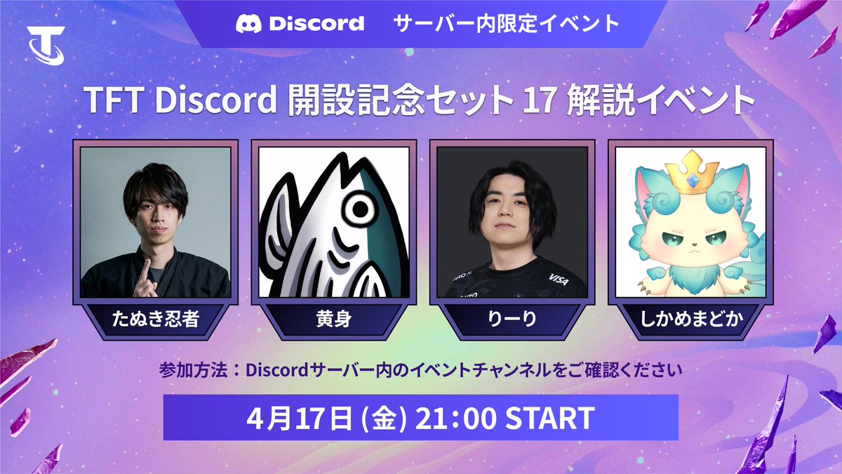PlayTFTJP's tweet photo. 【TFT Discord開設記念 セット17解説イベント】

サーバー内にて、セット17解説イベントを実施！
特別ゲストが皆さんから募集した質問にお答えします🎓

▼特別ゲスト▼
たぬき忍者(@tanukininja_jp)
黄身(@kimi1211)
りーり(@riritftlol)
しかめまどか(@korumau7)

🗓️ 開催日時：4月17日(金) 21:00-

▼サーバーに参加▼
🔗https://t.co/XshJ9wvJgS 
※詳細は「イベント」チャンネル⬆️

#TFT #宇宙の神々
