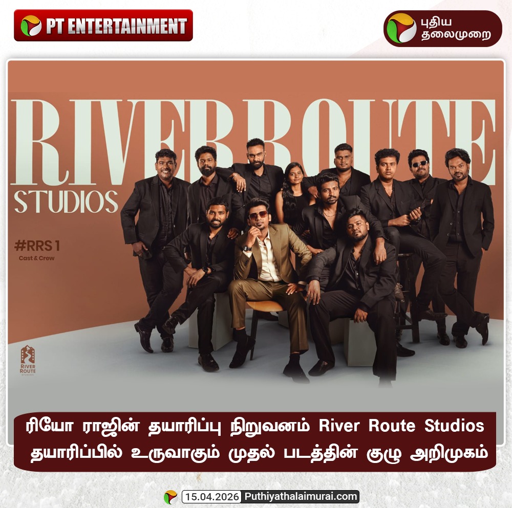 PttvNewsX's tweet image. ரியோ ராஜின் தயாரிப்பு நிறுவனம் River Route Studios தயாரிப்பில் உருவாகும் முதல் படத்தின் குழு அறிமுகம்

#RioRaj | #Cinema | #Entertainment