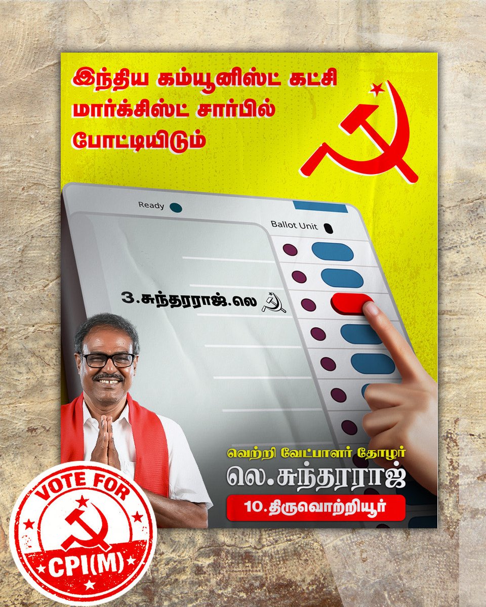 LSforTvt's tweet photo. திருவொற்றியூர் தொகுதி மக்களே…
நீங்கள் ஏன்
சுந்தரராஜ்.L ஆகிய என்னை தேர்வு செய்ய வேண்டும்??
#VoteforLS
#Vote4CPIM
#LS4Tvt
#வெல்வோம்_ஒன்றாக https://t.co/zWGoVrMLXg