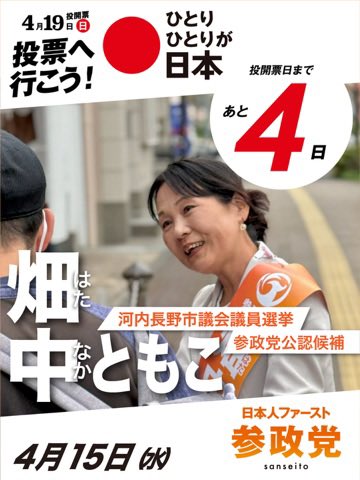 🟠畑中ともこ🟠河内長野市議会議員候補🟠参政党 tweet media