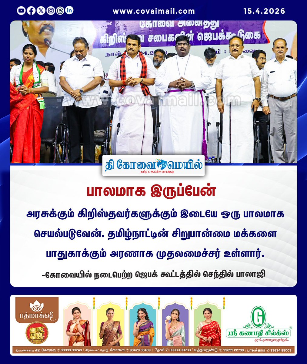 CovaiMail's tweet image. பாலமாக இருப்பேன் 

#TheCovaiMail | #SenthilBalaji | #promises | #christian | #government | #bridge