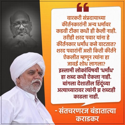शरद पवारांनी आता आपलं तोंड बंद ठेवावं, वय झालं आहे आणि स्वतःच सुद्धा नुकसान करत आहे

शरद पवार यांना हे कीर्तनकार धर्मांध कसे वाटले कारण वारकरी संप्रदायाच्या कीर्तनकारांनी अन्य धर्मावर  कधीही टीका केली नाही.  

शरद पवारांचं हे बोलणं पण राजकारणाचा भागचं दिसतोय.

#SharadPawar