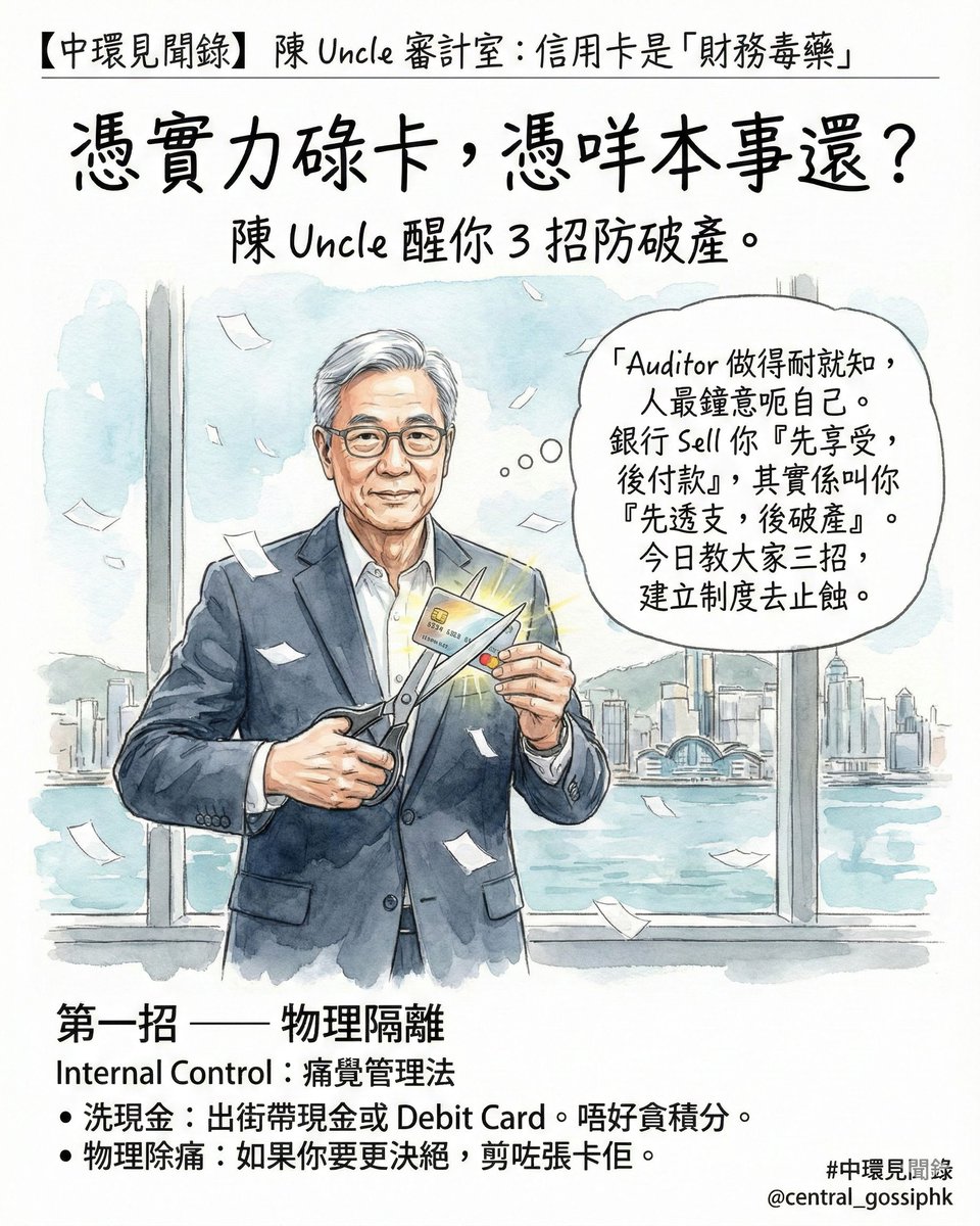 centralgossiphk's tweet photo. 【陳 Uncle 審計室】憑實力碌卡，憑咩本事還？

Auditor 眼中，信用卡係財務毒品。想戒甩信用咭債冚債？Uncle 醒你 3 招 Internal Control:
1️⃣物理隔離: 剪卡用 Cash，即刻知痛。 

想管錢定俾錢管？自己揀。

留言同大家分享下你嘅理財方法啦
#中環見聞錄 #中環見聞錄unclechan #理財 #信用卡 #財自 https://t.co/TykHLNDh79