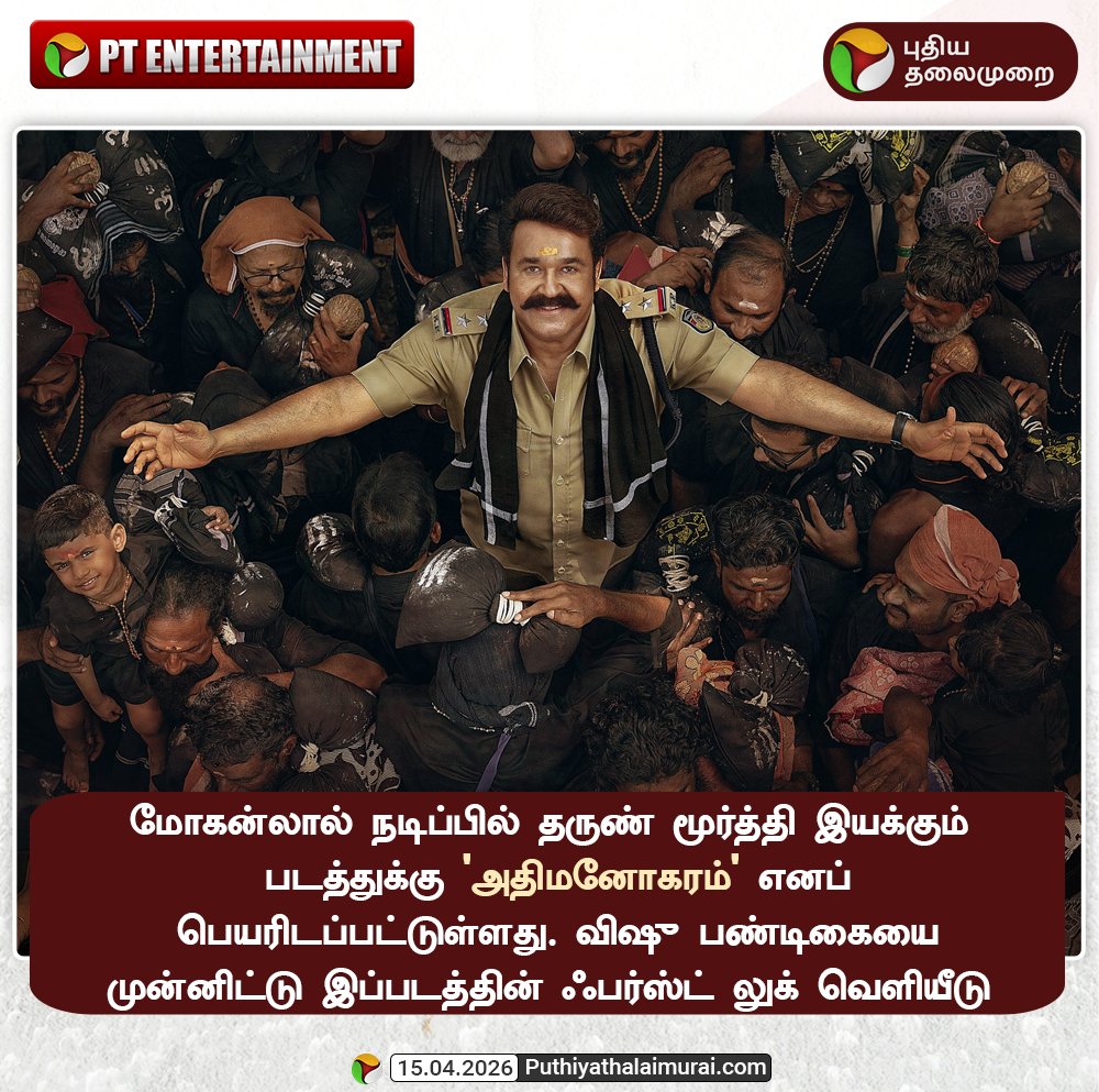 PttvNewsX's tweet image. மோகன்லால் நடிப்பில் தருண் மூர்த்தி இயக்கும் படத்துக்கு 'அதிமனோகரம்' எனப் பெயரிடப்பட்டுள்ளது. விஷு பண்டிகையை முன்னிட்டு இப்படத்தின் ஃபர்ஸ்ட் லுக் வெளியீடு

#Mohanlal | #Entertainment