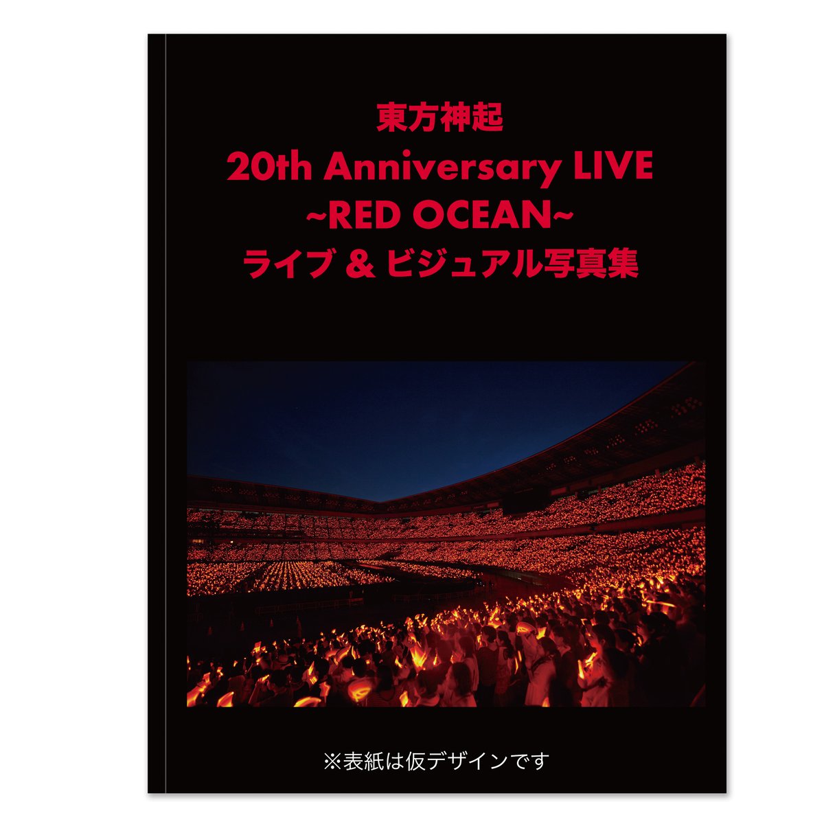 東方神起 20th Anniversary LIVE 〜RED OCEAN〜 ライブ＆ビジュアル
