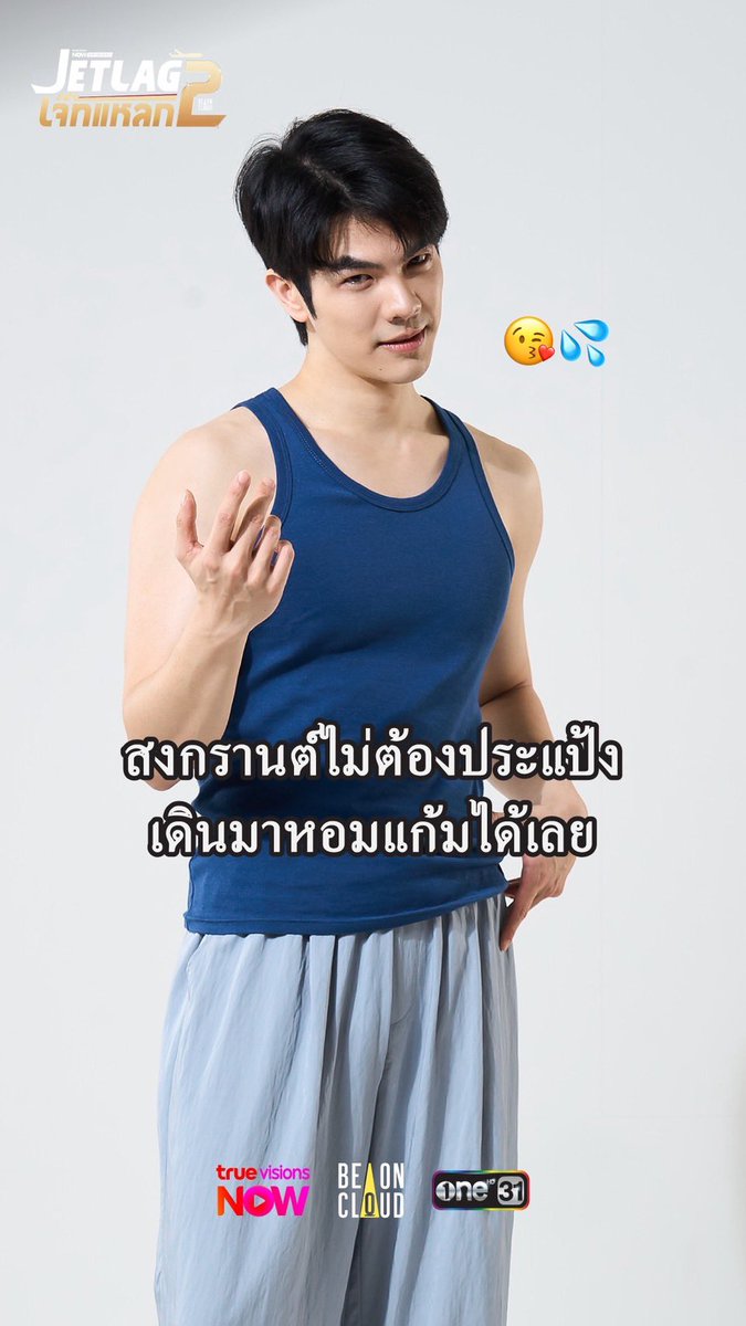 ส่งท้ายสงกรานต์ 2569 💦 แก๊งลูกเรือแกลมอรัสแอร์ไลน์ขอแจกมีมเฟี้ยว ๆ ไว้ให้แชร์กัน 

Jet lag เจ๊ทแหลก 2 ✈️ ทุกคืนวันจันทร์ เวลา 21.30 น. ทาง #TrueVisionsNOW และเวลา 22.30 น. ทางช่อง #one31 📺 เริ่มตอนแรก 27 เมษายนนี้

#Jetlag2