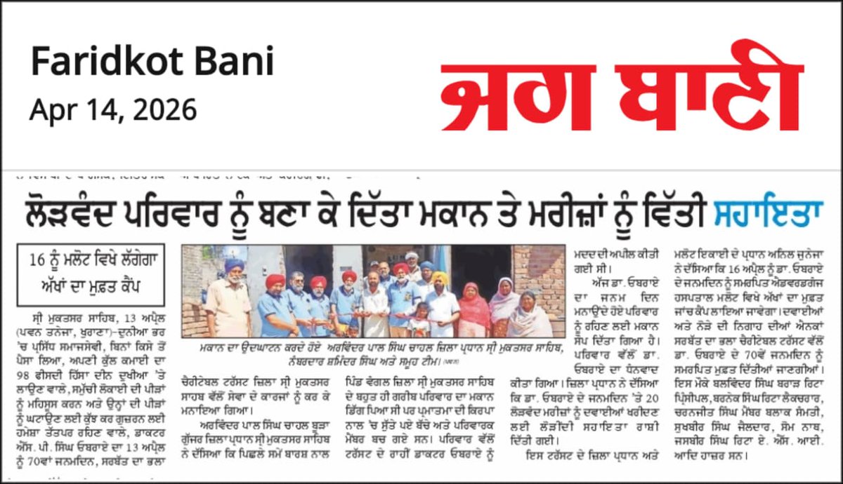 ਸਰਬੱਤ ਦਾ ਭਲਾ ਚੈਰੀਟੇਬਲ ਟਰਸਟ ਦੇ ਵਲੰਟੀਅਰਜ ਨੇ ਪੰਜਾਬ ਦੇ ਵੱਖ-ਵੱਖ ਜਿਲਿਆਂ ਵਿੱਚ ਸੇਵਾ ਕਾਰਜਾਂ ਰਾਹੀਂ ਡਾਕਟਰ ਐਸ ਪੀ ਸਿੰਘ ਉਬਰਾਏ ਦਾ ਜਨਮਦਿਨ ਮਨਾਇਆ।
Volunteers of the Sarbat Da Bhala Charitable Trust celebrated the birthday of Dr. S.P. Singh Oberoi through service activities across various districts